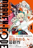 DRAKEN・CODE　訳ありの竜と呪われた姫（コミック）【電子版特典付】１ (PASH! コミックス)