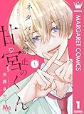 ネタバレ禁止の甘宮くん 1 (マーガレットコミックスDIGITAL)