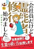 ＜魔百合の恐怖報告　沙弓は視た！シリーズ　会社員だけど霊能者修行始めました（6） (HONKOWAコミックス)＞