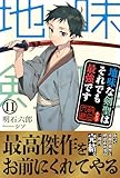 地味な剣聖はそれでも最強です １１ (PASH! ブックス)