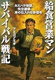 給食営業マン サバイバル戦記 カスハラ地獄、失注連鎖、米の仕入れも赤信号