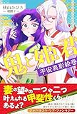 鬼と姫君　平安異形絵巻【電子版特典付】 (PASH! ブックス)
