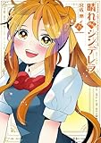 ＜晴れのちシンデレラ　（１８） (バンブーコミックス MOMOセレクション)＞