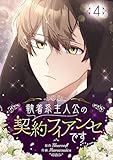 ＜執着系主人公の契約フィアンセです 4 (piccomics)＞