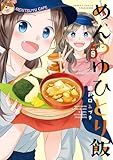 めんつゆひとり飯【特典ペーパー付き】 (9) (バンブーコミックス)