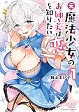 ＜元魔法少女のお姉さんは恋を知りたい (1) (バンブーコミックス)＞