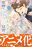 異郷の爪塗り見習い【電子版特典付】６ (PASH! コミックス)