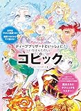 ディープブリザードといっしょに！ いちばんたのしいコピック
