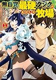＜無自覚最硬タンクのおかしな牧場 1 (FWコミックス)＞