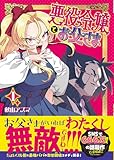 ＜悪役令嬢とお父さま（コミック）【電子版特典付】１ (PASH! コミックス)＞