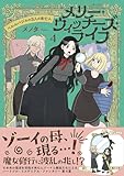 メリー・ウィッチーズ・ライフ ～ベルルバジルの3人の未亡人～【電子版特典付】４ (PASH! コミックス)