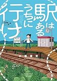 駅はあるうちに行け　全国無人駅ひとり旅 (バンブーコミックス WINセレクション)