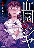 ＜血園のジヤ (2) (バンブーコミックス)＞