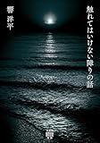 触れてはいけない障りの話 (竹書房怪談文庫)