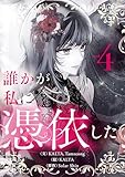 ＜誰かが私に憑依した 4 (piccomics)＞