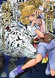 ＜用務員さんは勇者じゃありませんので 4 (FWコミックス)＞
