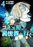 ＜コミュ障、異世界へ行く 4巻 (LINEコミックス)＞