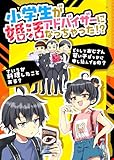 小学生が婚活アドバイザーになっちゃった！？