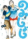 ＜のみじょし（１４）【特典ペーパー付き】 (バンブーコミックス 4コマセレクション)＞
