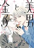 ＜美男と金子（１）【電子限定特典付】 (FEEL COMICS swing)＞