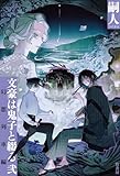 文豪は鬼子と綴る 弐　幻想列車編