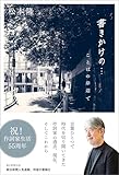 書きかけの…　ことばの岸辺で