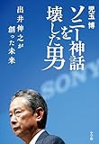 ソニー神話を壊した男 出井伸之が創った未来