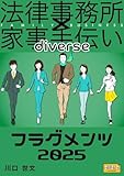 法律事務所×家事手伝いダイバース フラグメンツ2025