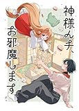 神様んチ、お邪魔します。 1 (百合コレ)