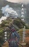 黒井城燃ゆ