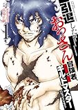【特装版】引退したおっさん冒険者、再雇用で最強ギルドマスターになってしまう（1） (COMICアンブル)