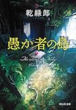 愚か者の島 (祥伝社文庫)