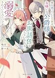 姿を偽っていた令嬢は、女嫌いな公爵様のお世話係をしているうちに溺愛されていたみたいです【電子特典付き】 (角川ビーンズ文庫)
