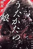 うたかたの娘 (角川書店単行本)