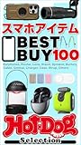 ホットドッグプレスセレクション　スマホアイテムＢＥＳＴ　ＢＵＹ　１００　ｎｏ．５６０ [雑誌] Ｈｏｔ－Ｄｏｇ　ＰＲＥＳＳ　Ｓｅｌｅｃｔｉｏｎ