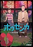 ホウセンカ (ジャンプジェイブックスDIGITAL)