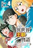 異世界王朝物語4～転生したらネクロマンサー扱いされているわけだがそれも悪くないかと思い始めた～ (BUNCOMI)