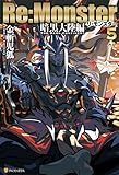 Re:Monster 暗黒大陸編5 (アルファポリス)