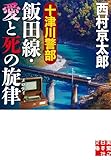 十津川警部　飯田線・愛と死の旋律 (実業之日本社文庫)