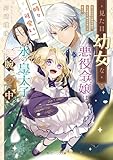 見た目幼女な悪役令嬢は、氷の皇太子(時々可愛い)の腕の中。【電子特典付き】 (角川ビーンズ文庫)