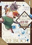 ＜黒猫ニャンゴの冒険リブート レア属性を引き当てたので、気ままな冒険者を目指します(1)【電子限定特典ペーパー付き】 (RCユニコーン)＞