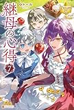 継母の心得７ (レジーナブックス)