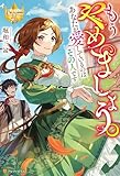 もうやめましょう。あなたが愛しているのはその人です (レジーナブックス)