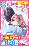お前だけは無理。　誰よりも優しいきみの嘘 (野いちごジュニア文庫)