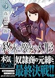 ＜終末の魔女と人形 （4） (ボーダーコミックス)＞