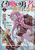 ＜召喚勇者、魔王になる～魔王(オレ)は勇者(オレ)に倒されるために魔王軍を作ります～(2)【電子限定特典ペーパー付き】 (RCユニコーン)＞