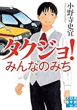 タクジョ！ みんなのみち (実業之日本社文庫)