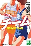 チーム　新装版　堂場瞬一スポーツ小説コレクション (実業之日本社文庫)
