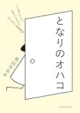 【Amazon.co.jp 限定】となりのオハコ(特典:『天然生活2022年4月号』掲載「高山なおみ 大きなお皿のお弁当」収録) (天然生活の本)