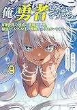 ＜俺、勇者じゃないですから。 9 VR世界の頂点に君臨せし男。転生し、レベル１の無職からリスタートする (BUNCOMI)＞